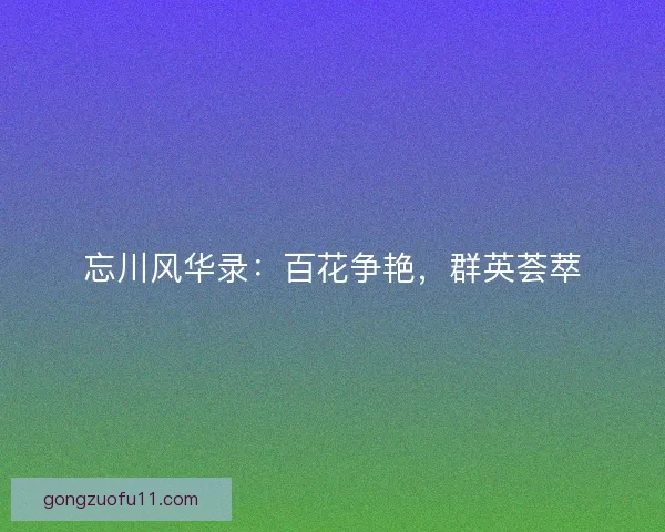 忘川风华录：百花争艳，群英荟萃