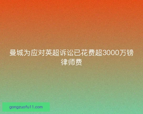 曼城为应对英超诉讼已花费超3000万镑律师费