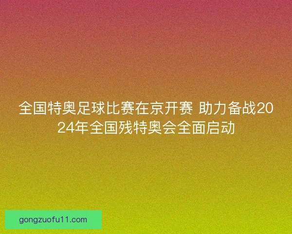 全国特奥足球比赛在京开赛 助力备战2024年全国残特奥会全面启动