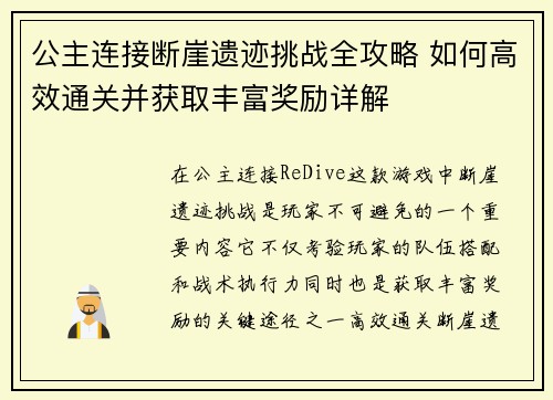公主连接断崖遗迹挑战全攻略 如何高效通关并获取丰富奖励详解