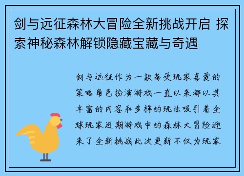 剑与远征森林大冒险全新挑战开启 探索神秘森林解锁隐藏宝藏与奇遇
