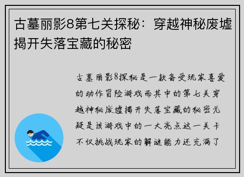 古墓丽影8第七关探秘：穿越神秘废墟揭开失落宝藏的秘密