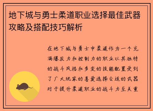 地下城与勇士柔道职业选择最佳武器攻略及搭配技巧解析