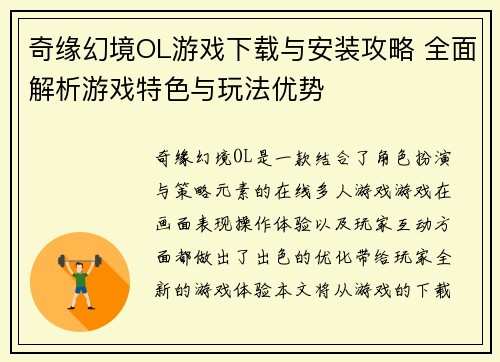 奇缘幻境OL游戏下载与安装攻略 全面解析游戏特色与玩法优势