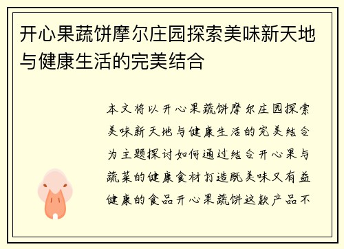 开心果蔬饼摩尔庄园探索美味新天地与健康生活的完美结合