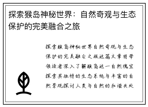 探索猴岛神秘世界：自然奇观与生态保护的完美融合之旅