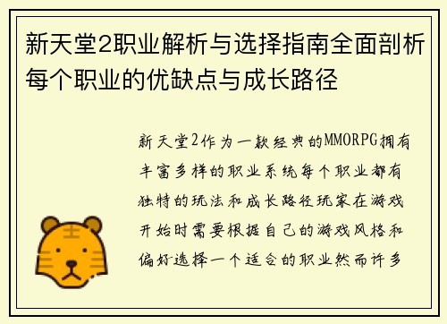 新天堂2职业解析与选择指南全面剖析每个职业的优缺点与成长路径