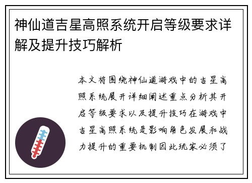 神仙道吉星高照系统开启等级要求详解及提升技巧解析