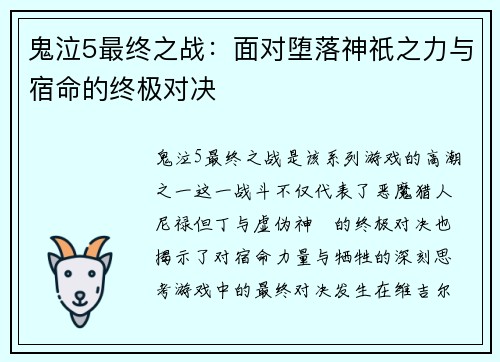 鬼泣5最终之战：面对堕落神祇之力与宿命的终极对决