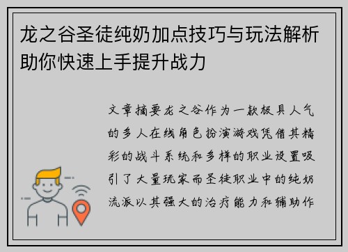 龙之谷圣徒纯奶加点技巧与玩法解析助你快速上手提升战力